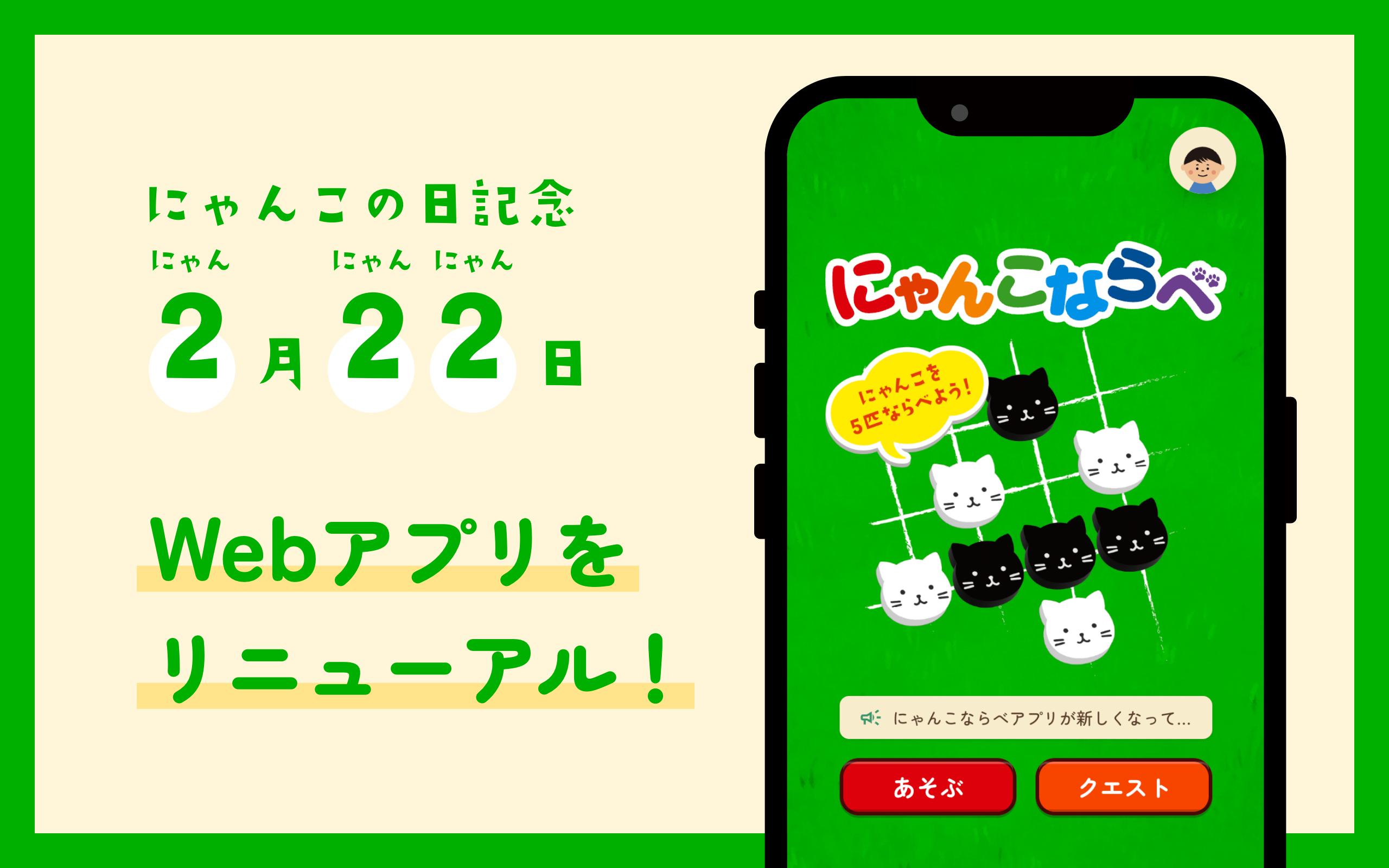 2月22日「にゃんこの日」にWebアプリをリニューアル！